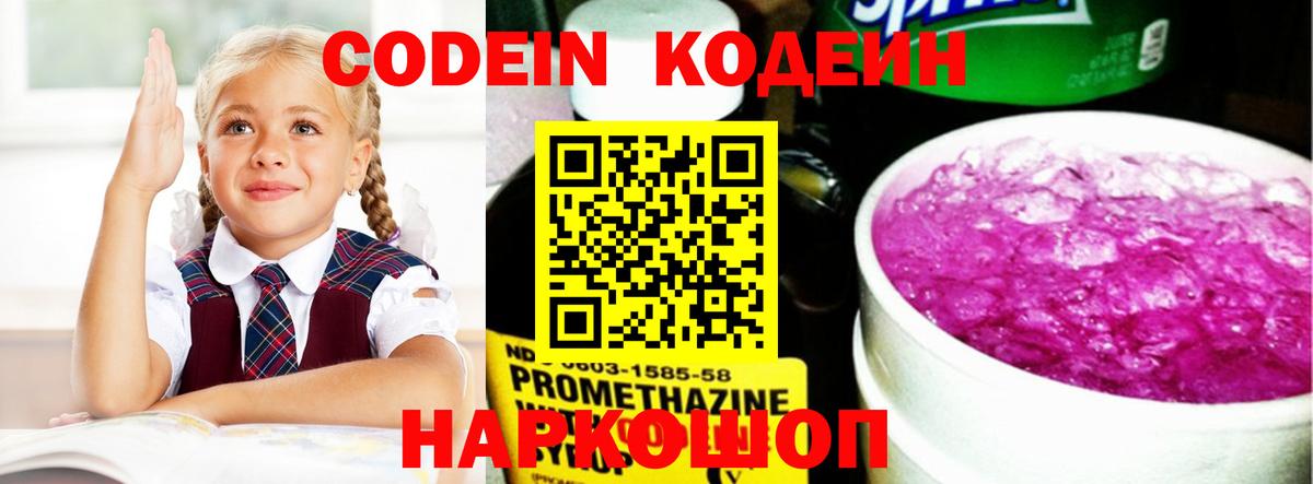 Кодеиновый сироп Lean Purple Drank  Вход с VPN  Вольск 